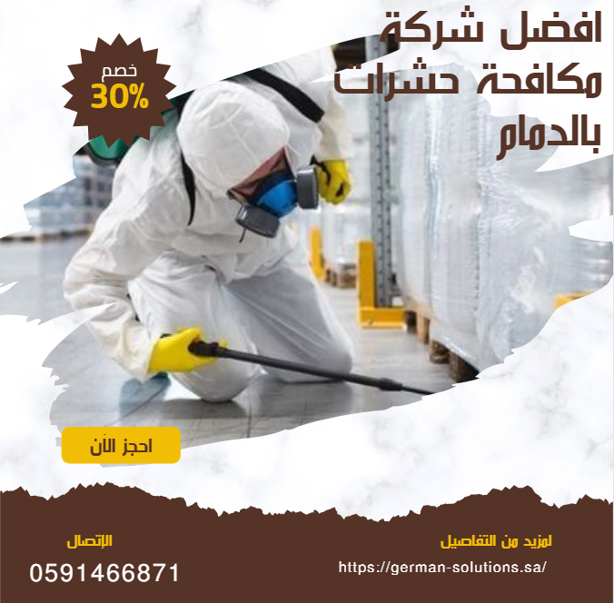 أفضل شركة مكافحة حشرات بالدمام